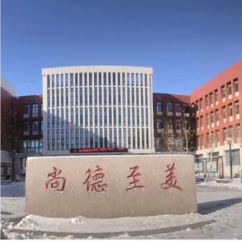 家校共育，上好"扫雪铲冰实践课"--胜利一小四年级四班积极开展教育实践活动