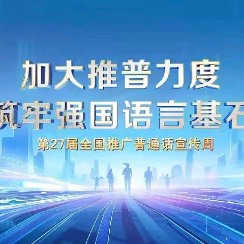 共筑语言基石  扬帆强国梦想——六场小学第27届全国推广普通话宣传周系列活动