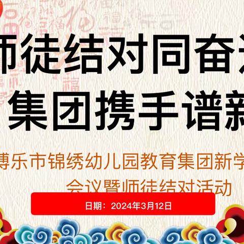 “师徒结对同奋进  集团携手谱新篇”  博乐市锦绣幼儿园教育集团新学期工作会议暨师徒结对活动