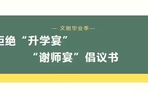 【党风廉政】拒绝谢师宴，风清桃李园——博乐市锦绣幼儿园拒绝“升学宴”“谢师宴”倡议书