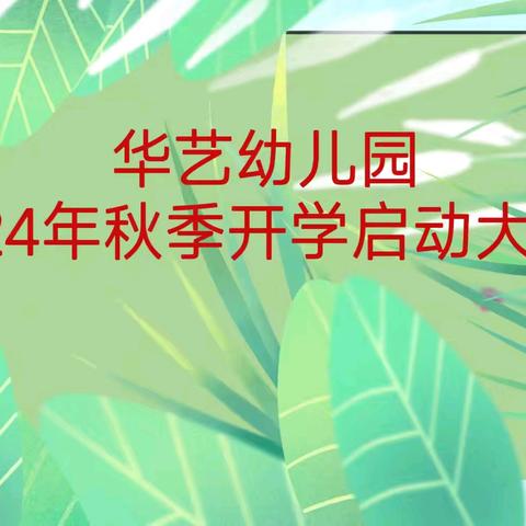 华艺幼儿园 2024年秋季开学部署会