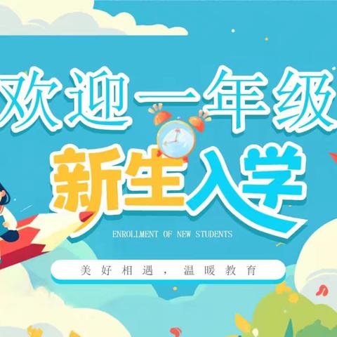 【两貌三新四要】 ——萌娃启新程 家校共护航—— 滨州市沾化区利国乡实验学校 2025级一年级新生入学仪式