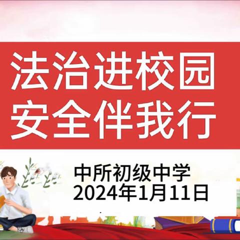 法治进校园   安全伴我行——中所初级中学开展2024年新年法治进校园宣讲活动