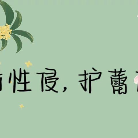 “预防性侵  护蕾成长”——中所初级中学开展2024年法治宣传教育活动