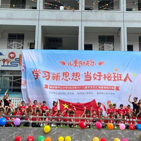 学习新思想   当好接班人——梁平区福禄镇中心小学庆“六一”文艺汇演暨表彰大会圆满举办