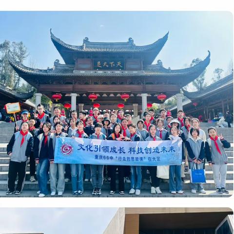 【久佰行走课堂】重庆市第六十六中学校初一五班|“文化引领成长·科技创造未来”2024春季“行走的思政课”在大足