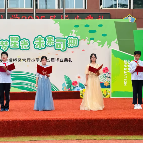 逐梦星光 未来可期——灞桥区官厅小学2025届六年级毕业典礼活动