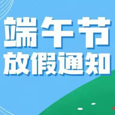 2023年冷坑镇红苹果幼儿园端午节放假通知及假期温馨提示!