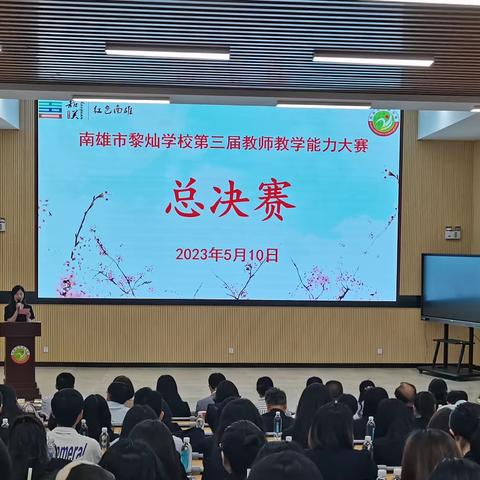 赛技艺展风采，共教研促成长 ——记南雄市黎灿学校第三届教师教学能力大赛总决赛