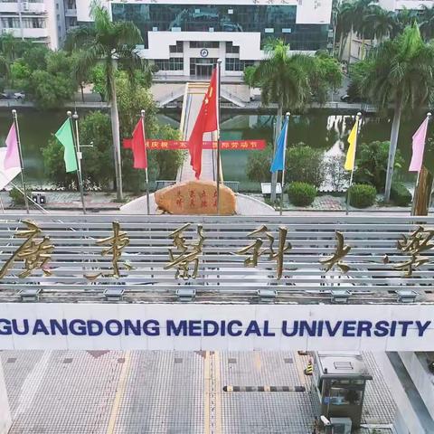 你好，广医毕业季