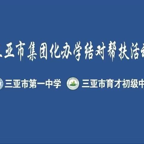 帮扶显真情，送教暖人心~三亚市第一中学初中地理育才学校送教活动纪实