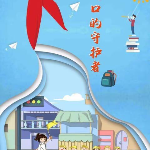 以爱之名 同奔护学之约                  ——记2023学年石碁镇中心小学606班“儒雅家长志愿者”执勤活动