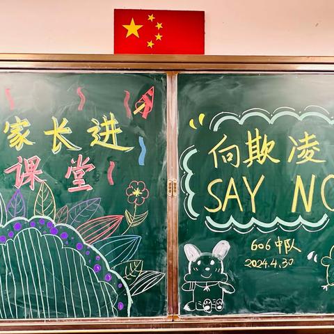 慧家长巧课堂 拓视野促成长——记石碁镇中心小学2023学年第二学期606袁隆平班“家长进课堂”《向欺凌 Say No!》