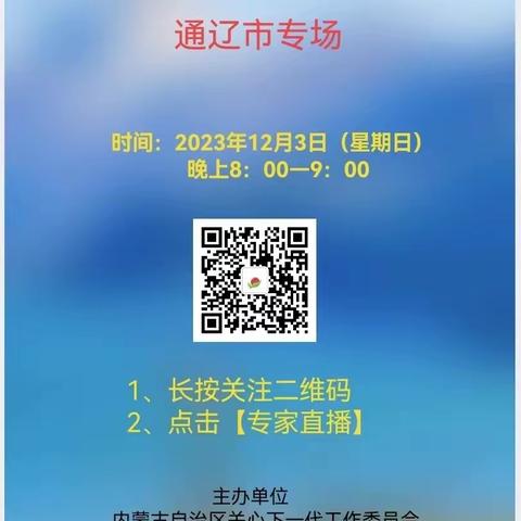 内蒙古自治区“百万优秀家长培养工程”家庭教育讲座——开鲁县实验小学2018级一班