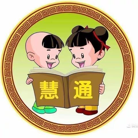 慧通大四班美篇