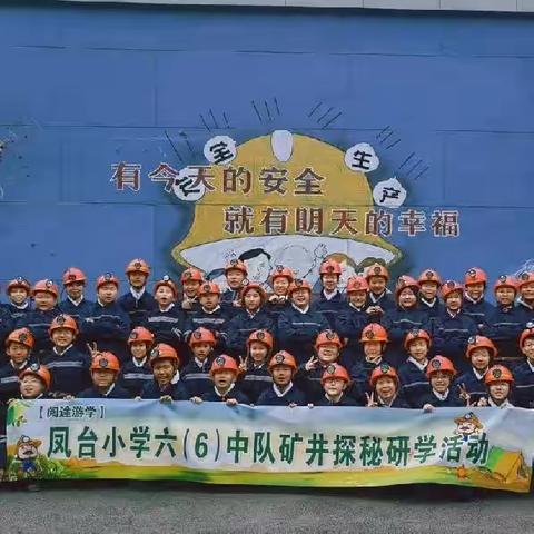 凤台小学六（6）中队“矿井探秘”研学活动