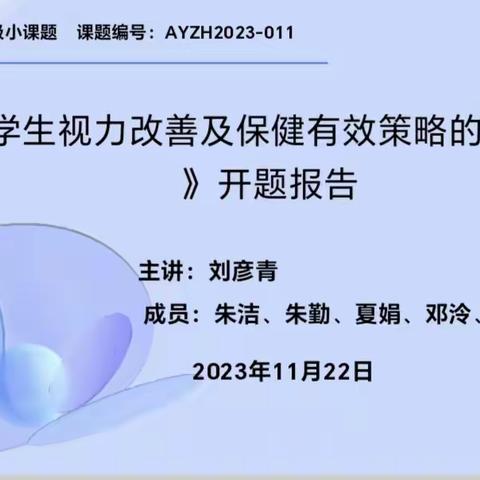【课题动态01】开题凝智明思路 深思细研促提升——城区小学市级小课题《小学生视力改善及保健有效策略的实践研究》开题报告会