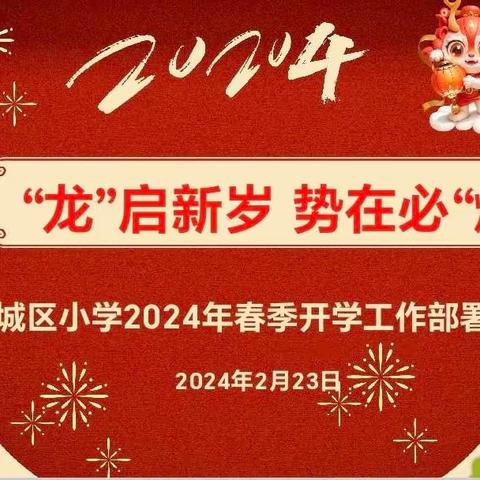 【水韵·校园动态】“龙”启新岁 势在必“燃”——城区小学2024年春季开学工作系列纪实