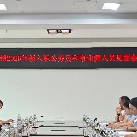 海秀镇举办2025年新入职公务员和事业编人员见面会