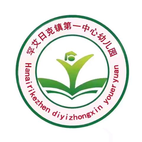 聚焦游戏支持 共探有效策略——和田县罕艾日克镇第一中心幼儿园“幼儿自主游戏观摩”暨专题联合研讨活动