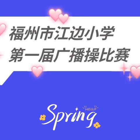 “五月绽芳华 体操竞风采”                                  福州市江边小学第一届广播操比赛