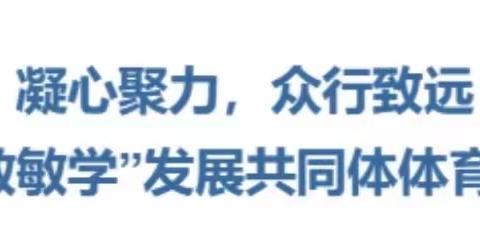 “聚焦课题变革，提升核心素养”“闽教敏学”发展共同体体育研讨暨福州市江边小学体育组教研活动