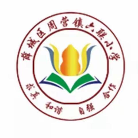 周营镇六联小学2024—2025学年寒假致家长的一封信