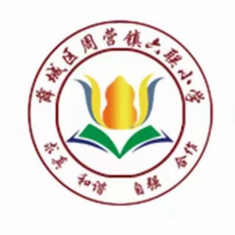 春天的脚步与知识的启航——六联小学新学期开学通知