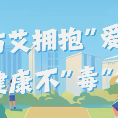 防艾拥抱“爱” 健康不“毒”行——电白区第五中学禁毒防艾宣传活动