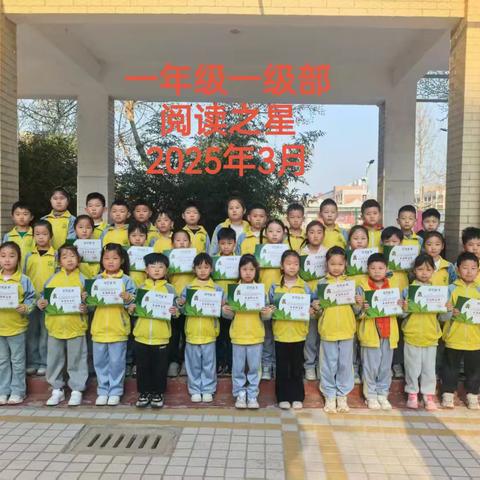 “书香润童心，阅读伴成长”———单县经济开发区实验小学一一级部第一期“阅读之星”