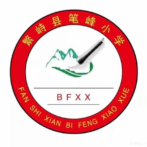 “教”无涯，“研”不尽——繁峙县笔峰小学2024年春季听评课活动纪实