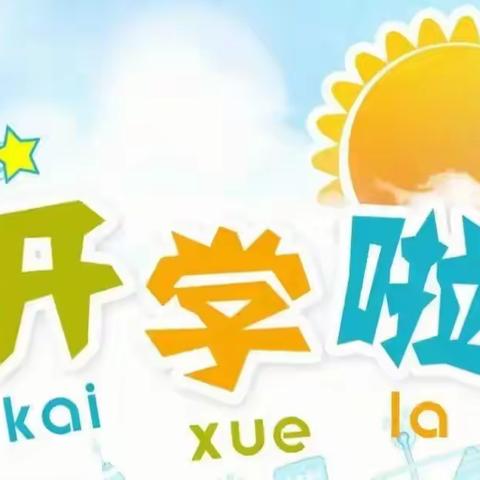 奥运精神筑梦新学期———高密市苓芝小学2024-2025学年度上学期开学致家长一封信