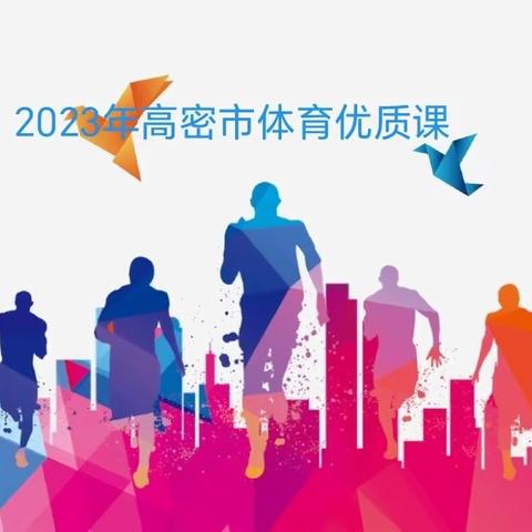 秀体育风采，促师生成长——记高密市2023年体育优质课活动