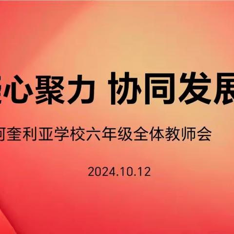 凝心聚力耕希望 协同发展收硕果——长丰县阿奎利亚学校六年级组全体教师会议
