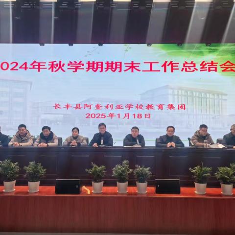 回眸共思耕耘路，奋楫不辍谱新篇——长丰县阿奎利亚学校教育集团2024秋学期期末工作总结会