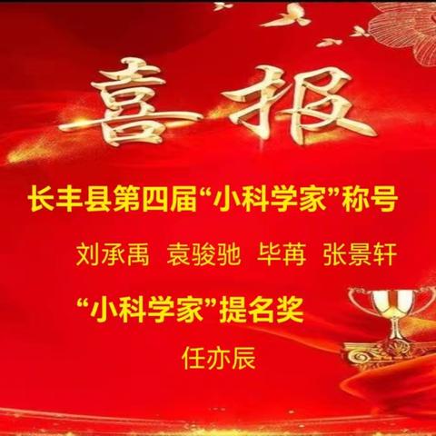 喜报——长丰县阿奎利亚学校新晋四名“小科学家”