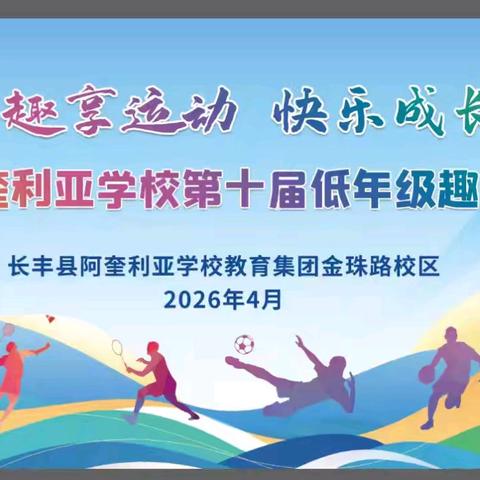 趣享运动 快乐成长——长丰县阿奎利亚学校教育集团金珠路校区第十届低年级趣味运动会