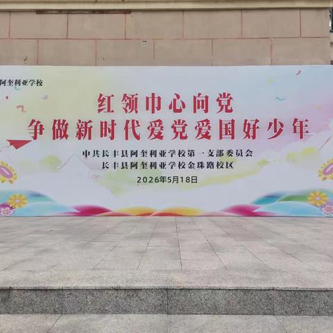 红领巾心向党 争做新时代爱党爱国好少年——长丰县阿奎利亚学校教育集团金珠路校区举行一年级新队员入队仪式