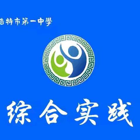 【锡市一中综合实践·446】学会自救互救 守护生命安全 ——致远级部 初一（16）班 综合实践