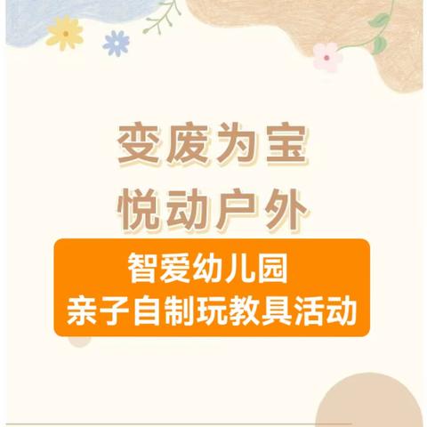 【趣  家园】变废为宝 悦动户外——郑州管城智爱幼儿园亲子自制玩教具活动倡议书