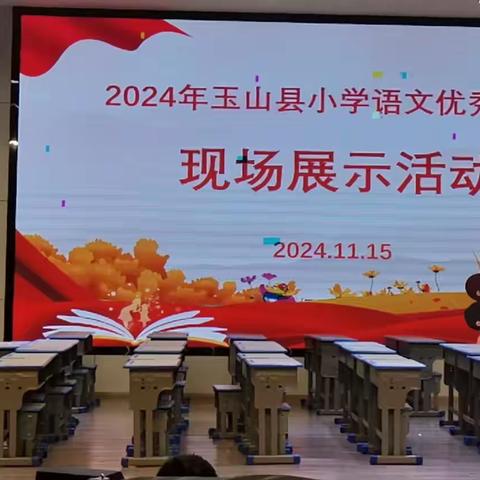 “学有所思才有所得”       ----参加2024年玉山县小学语文优秀课例展示活动有感