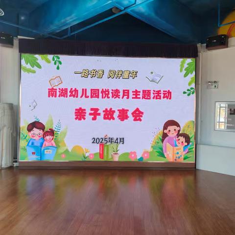 “一路书香 阅伴童年”南湖幼儿园亲子故事会活动