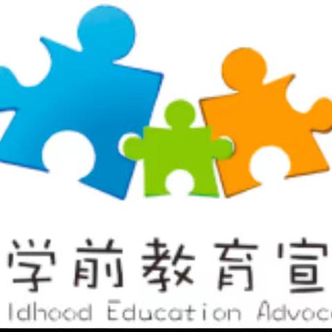 学前有法 善育有规——南湖幼儿园学前教育宣传月致家长一封信