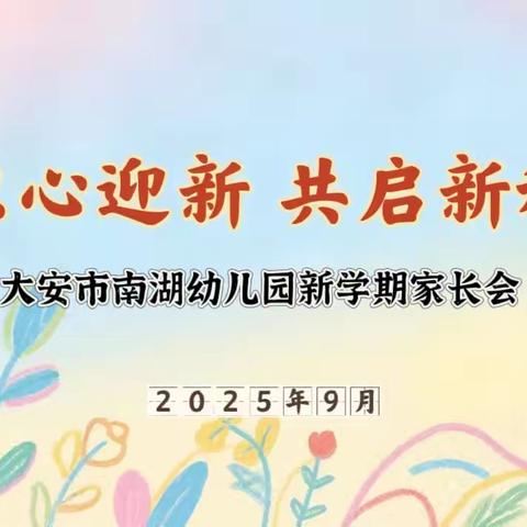 以心迎新 共启新程——南湖幼儿园新学期家长会