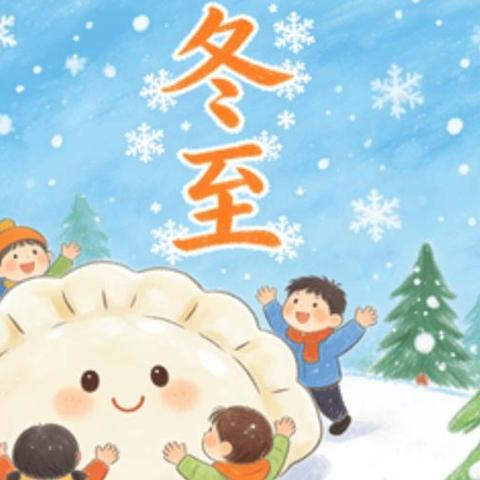 你好，冬至——南湖幼儿园冬至主题活动