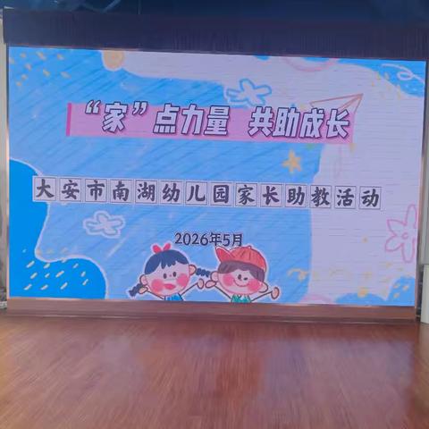 “家”点力量 共助成长——南湖幼儿园家长助教活动“”