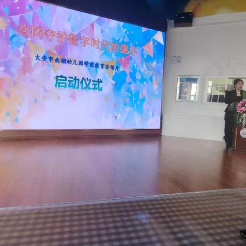 共同守护数字时代的童年 ——2026年南湖幼儿园学前教育宣传月启动仪式