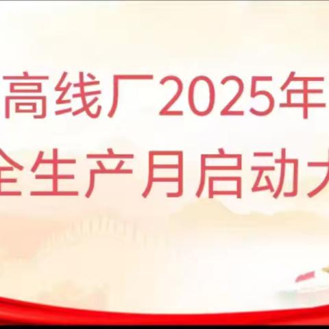 2025年普阳高线厂“安全生产月”活动启动仪式（副本）
