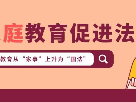 《家庭教育促进法》科普宣传：为家长赋能，为孩子护航