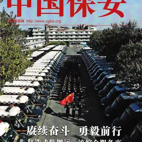 【中国保安杂志】新疆天盾公司：开展多彩文体活动 培塑特色企业文化